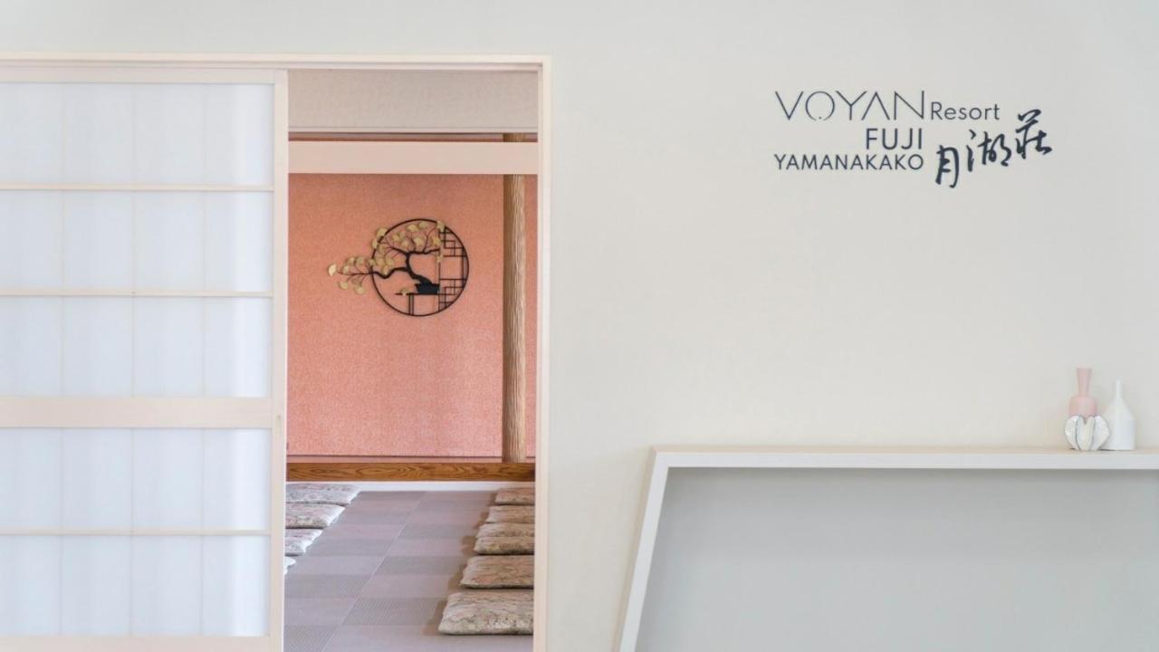 VOYAN Resort 富士山中湖・月湖荘 山中湖村 外观 照片