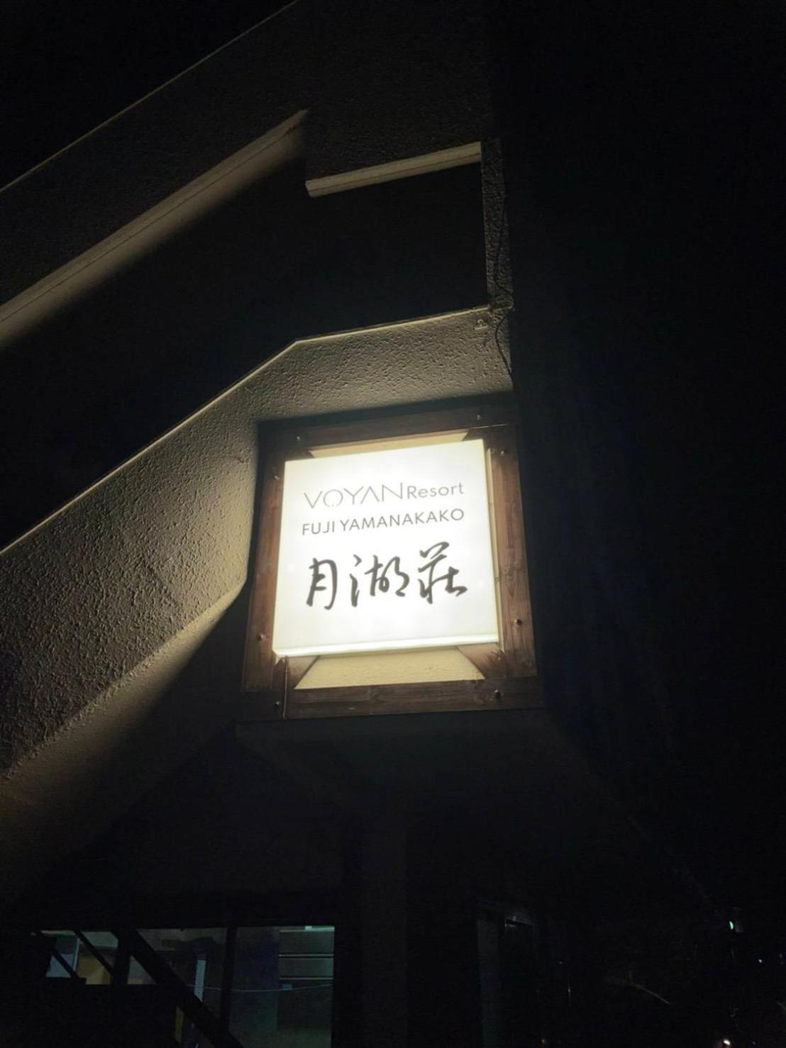VOYAN Resort 富士山中湖・月湖荘 山中湖村 外观 照片